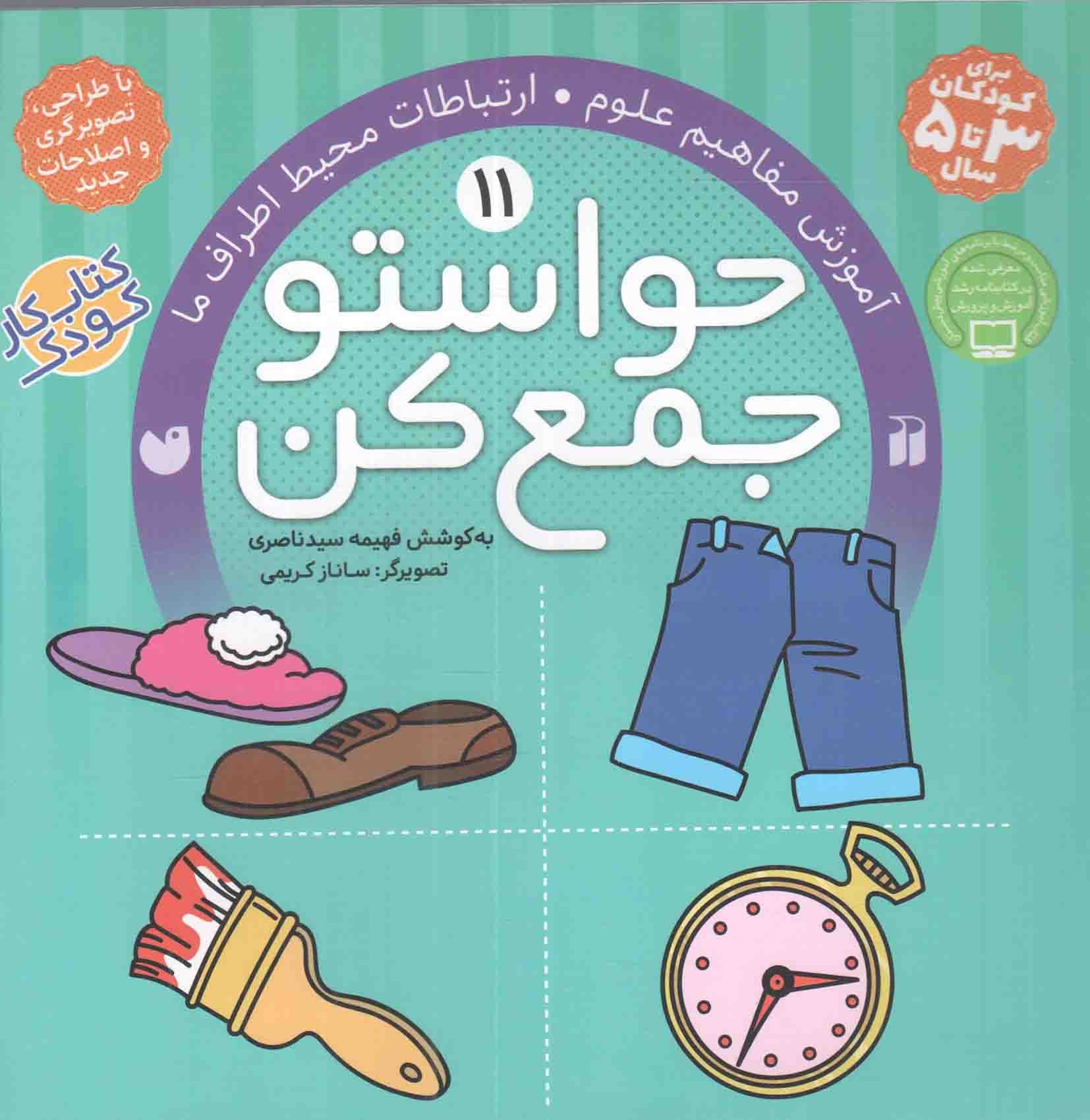 حواستو جمع کن 11 / آموزش مفاهیم علوم