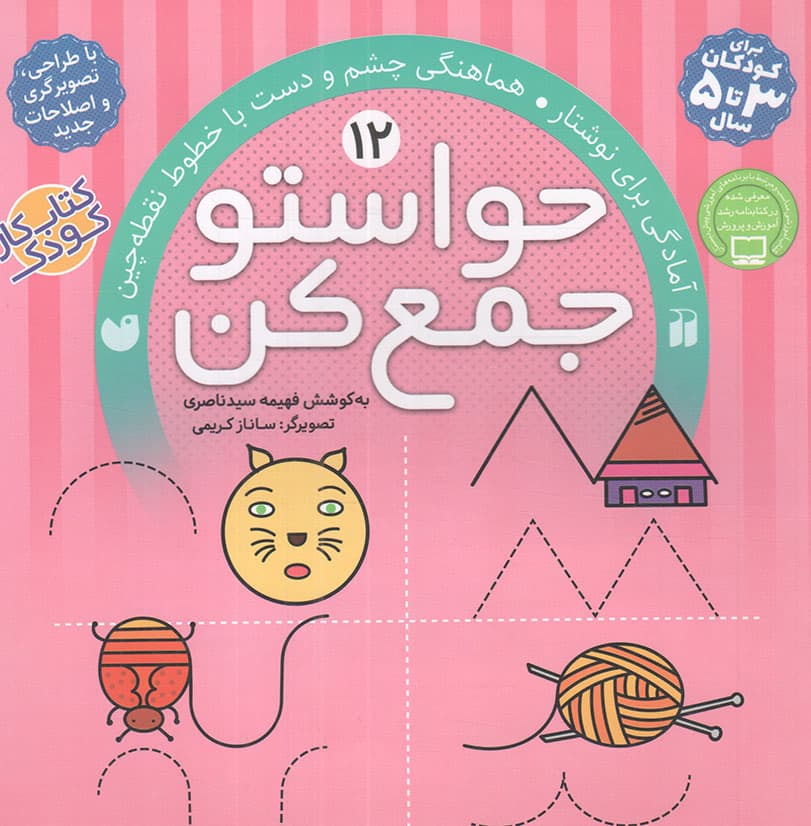 حواستو جمع کن 12 – آمادگی برای نوشتار (هماهنگی چشم و دست با خطوط نقطه چین) (کتاب کار کودک)