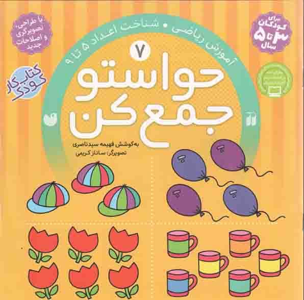 حواستو جمع کن 07 / آموزش ریاضی
