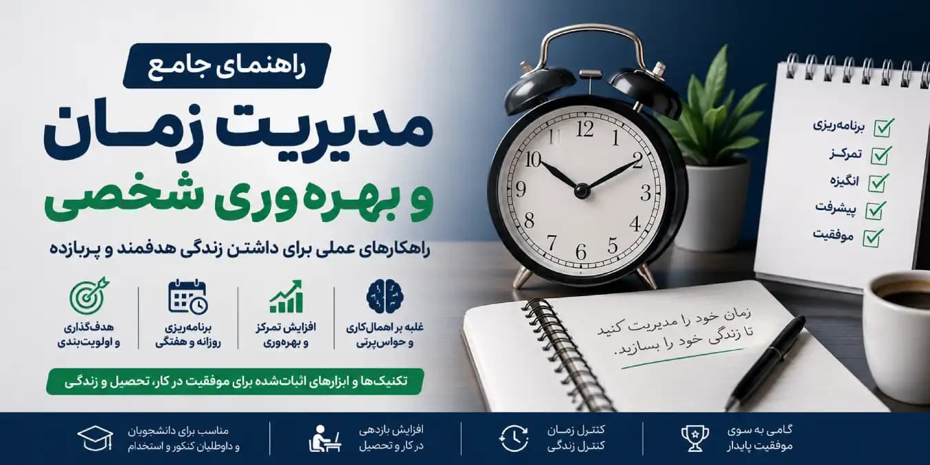 راهنمای جامع مدیریت زمان و بهرهوری شخصی | آموزش برنامهریزی، تمرکز و موفقیت فردی