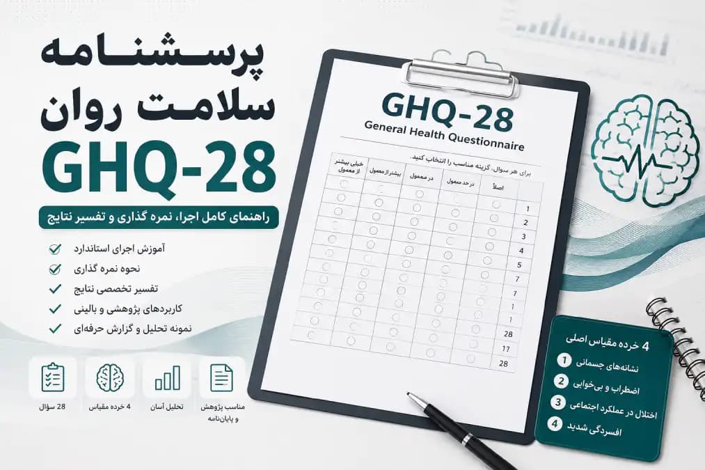 راهنمای جامع پرسشنامه سلامت روان GHQ-28 | آموزش اجرا، نمره‌گذاری، تفسیر نتایج و تحلیل پژوهشی