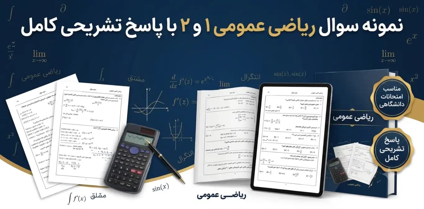 نمونه سوال ریاضی عمومی ۱ و ۲ با پاسخ تشریحی کامل
