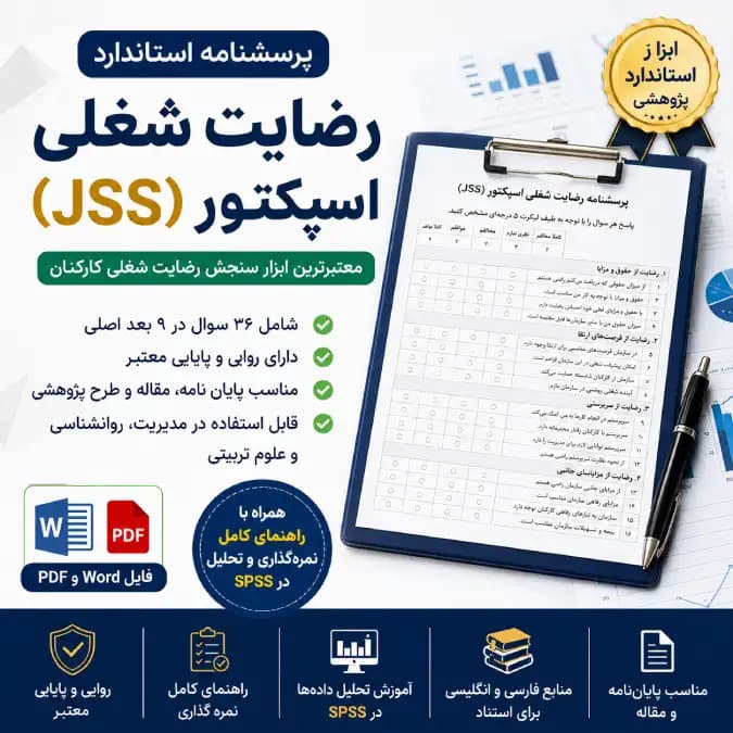 دانلود پرسشنامه استاندارد رضایت شغلی اسپکتور (JSS) | فایل Word و PDF + روایی، پایایی و راهنمای نمره‌گذاری