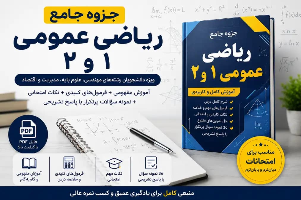 جزوه جامع ریاضی عمومی ۱ و ۲ PDF | آموزش کامل، فرمول‌های کلیدی و نمونه سؤالات با پاسخ تشریحی
