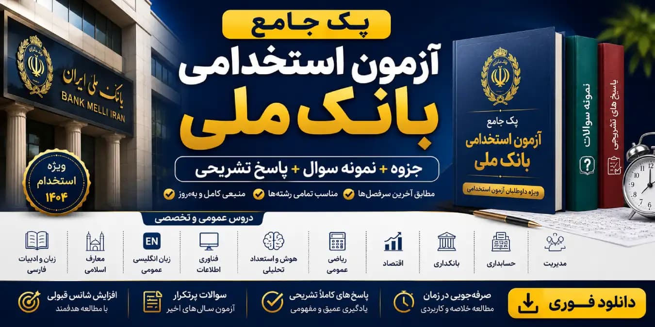 پک جامع آزمون استخدامی بانک ملی | جزوه + نمونه سوال + پاسخ تشریحی