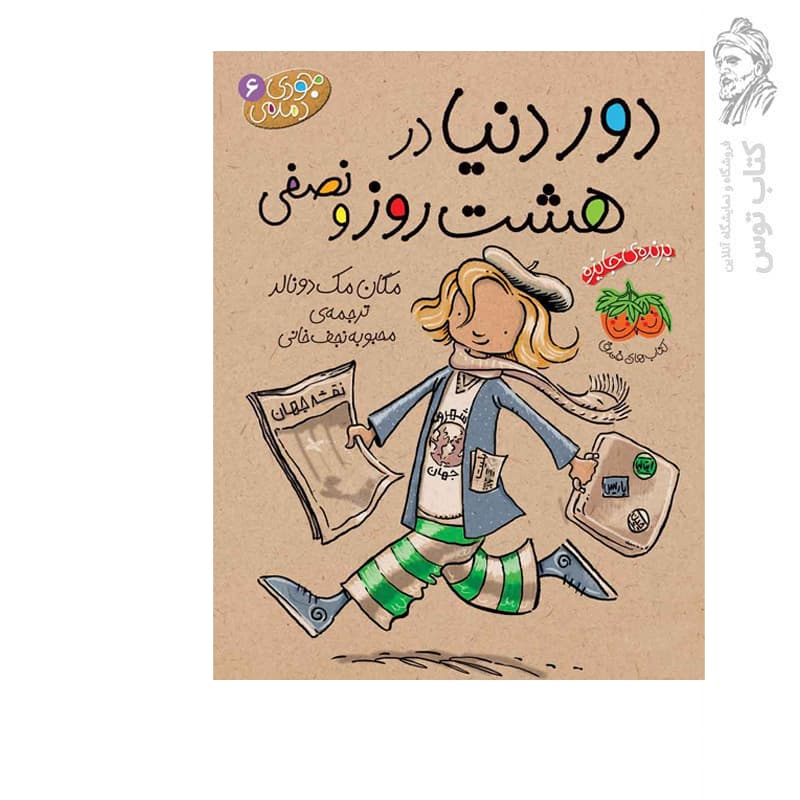 کتاب جودی دمدمی 6 (دور دنیا در هشت روز و نصفی) اثر مگان مک دونالد نشر افق