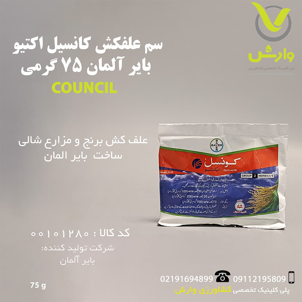 سم علفکش کانسیل اکتیو بایر آلمان 75 گرمی