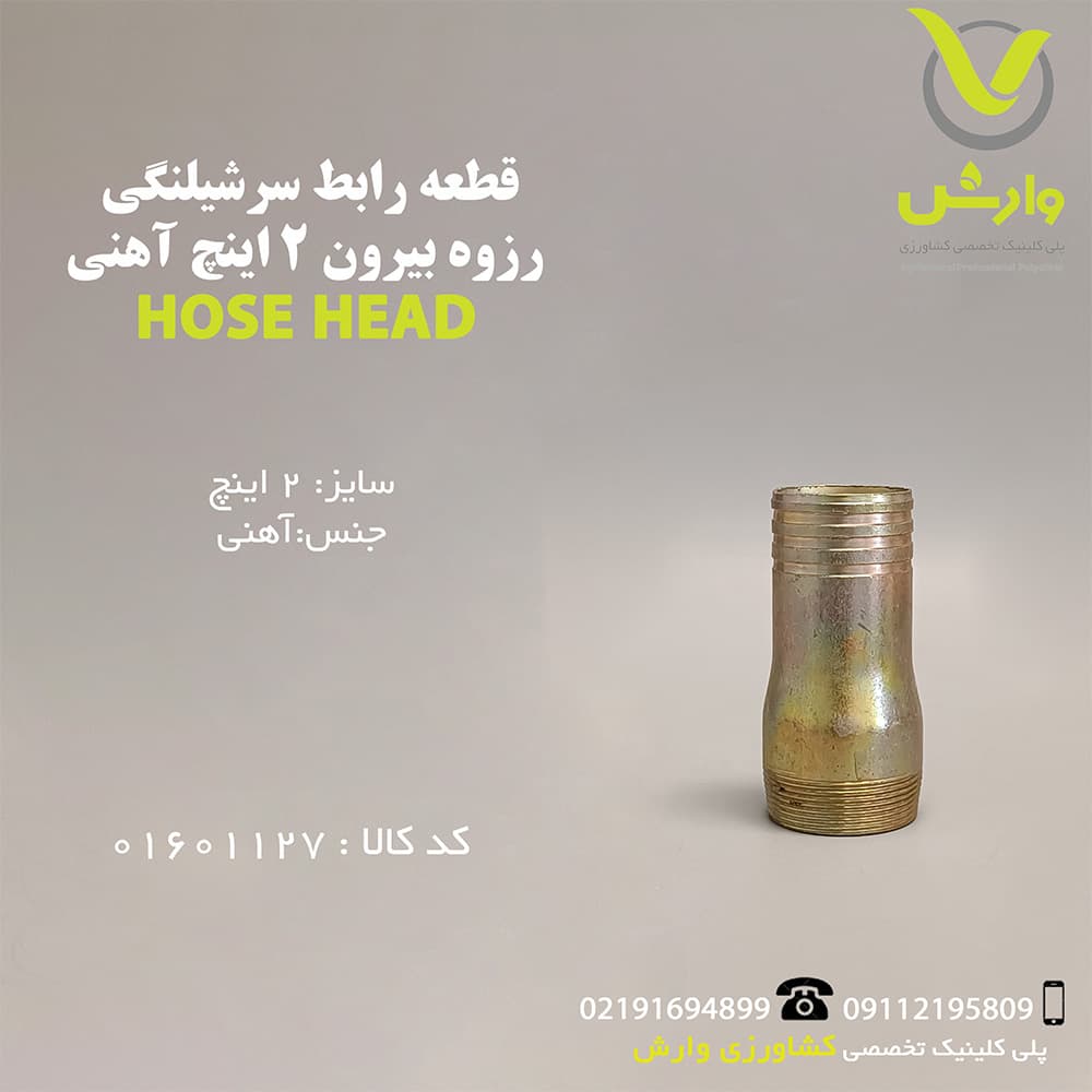 قطعه سرشیلنگی رزوه بیرون 2 اینچ آهنی