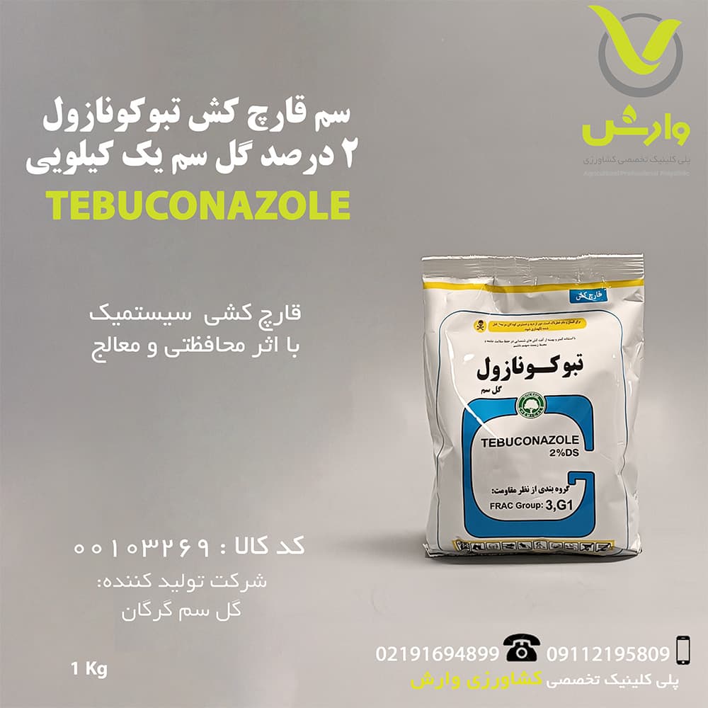 سم قارچ کش تبوکونازول 2 درصد گل سم یک کیلویی