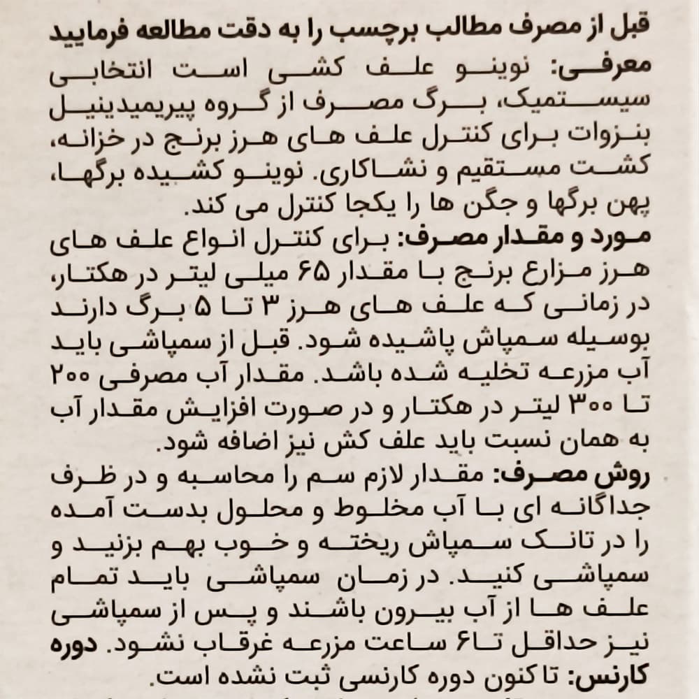 سم علفکش بیس پیریباک سدیم 40 درصد (نوینو) گل سم 100 سی سی — تصویر ۳