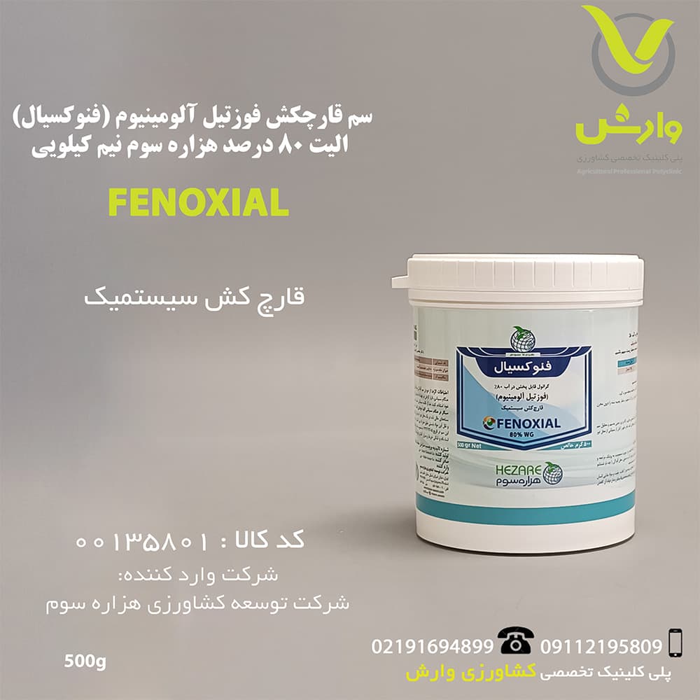 سم قارچکش فوزتیل آلومینیوم (فنوکسیال) الیت 80 درصد هزاره سوم نیم کیلویی
