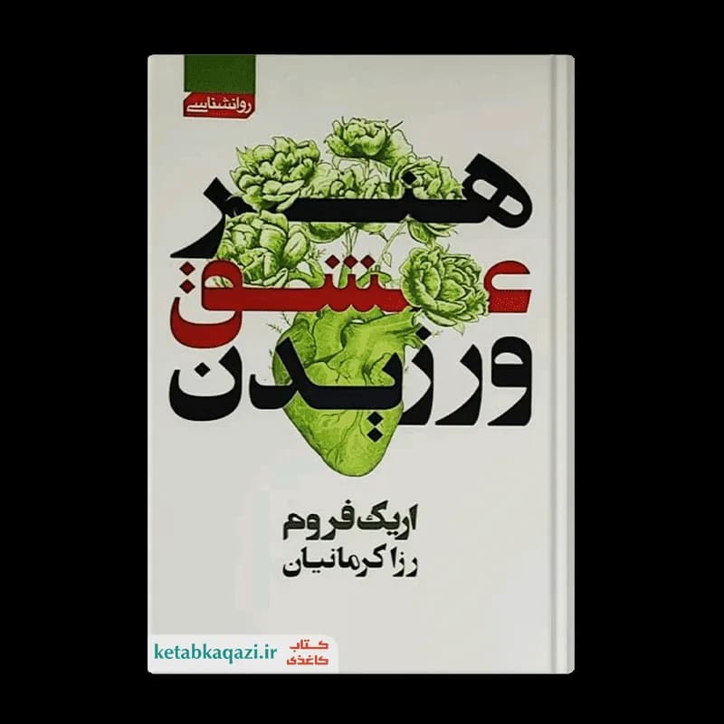 کتاب هنر عشق ورزیدن اثر اریک فروم انتشارات آتیسا