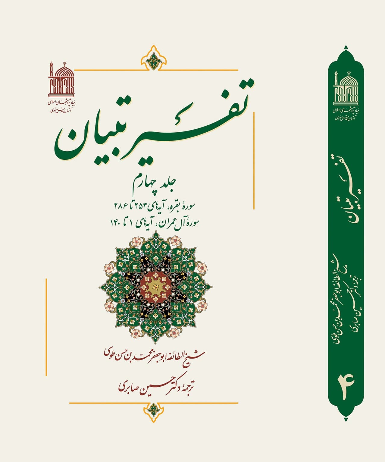 کتاب تفسیر تبیان جلد 4 اثر حسین صابری