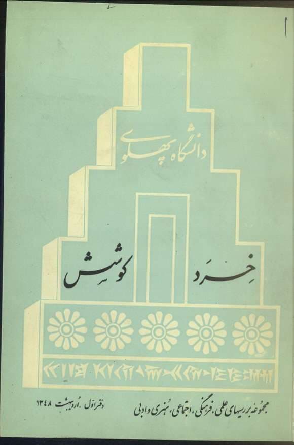 دانلود آرشیو نشریه خرد و کوشش