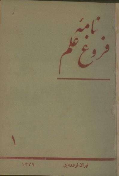 دانلود آرشیو نشریه فروغ علم