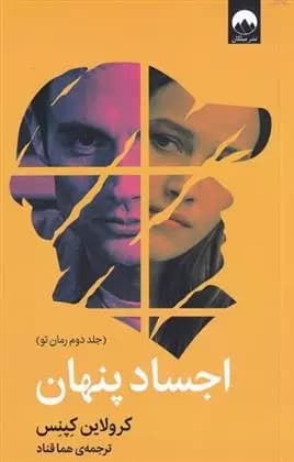 کتاب اجساد پنهان — تصویر ۲