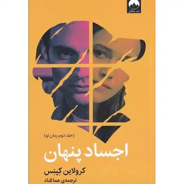 کتاب اجساد پنهان — تصویر ۳