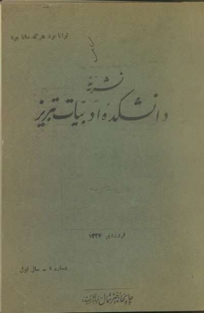 دانلود آرشیو نشریه دانشکده ادبیات تبریز