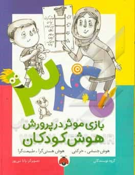 کتاب 340 بازی موثر در پرورش هوش کودکان: جنبشی – حرکتی، هوش هستی گرا – طبیعت گرا