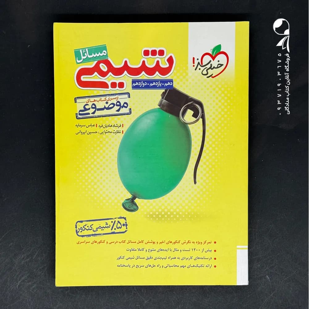 مسائل شیمی موضوعی کنکور خیلی سبز | خرید و معرفی — تصویر ۵