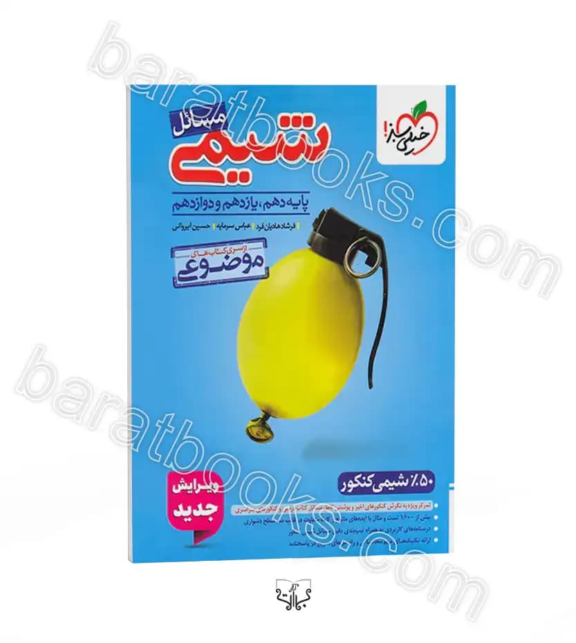 مسائل شیمی موضوعی کنکور خیلی سبز | خرید و معرفی
