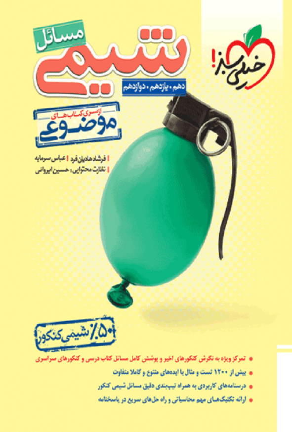 مسائل شیمی موضوعی کنکور خیلی سبز | خرید و معرفی — تصویر ۲