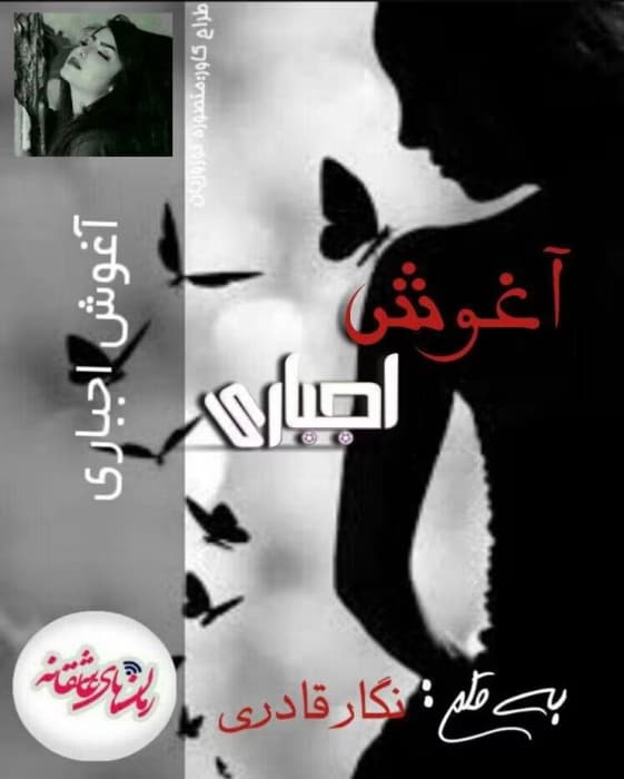 رمان آغوش اجباری _ عاشقانه ای طنز و هیجانی | دانلود | کتاب خوان