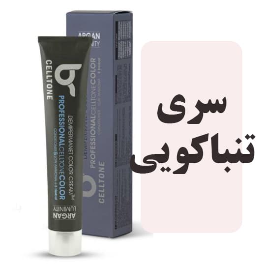 رنگمو سلتون سری تنباکویی