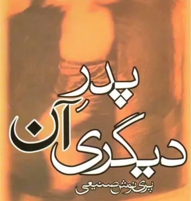 رمان پدر آن دیگری _ اجتماعی و خانوادگی | دانلود | کتاب خوان