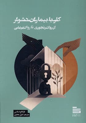 کتاب کار با بیماران دشوار