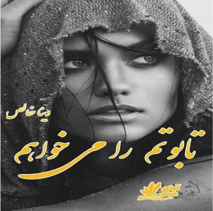 رمان تابوتم را می‌خواهم _ عاشقانه ای مافیایی و جنایی | دانلود | کتاب خوان