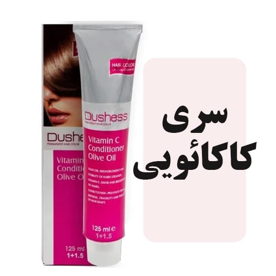 رنگمو دوشس سری کاکائویی