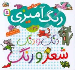 کتاب دنگ و دنگ شعر و رنگ مجموعه 6 جلدی رنگ آمیزی