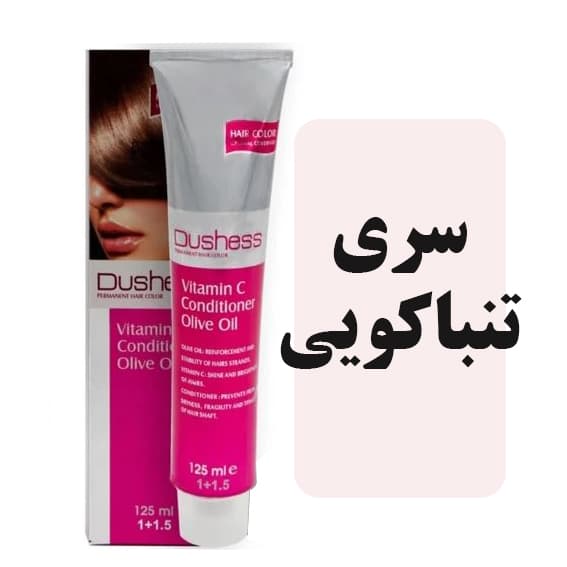 رنگمو دوشس سری تنباکویی