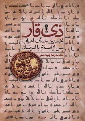 کتاب ذی قار نخستین جنگ اعراب پس از اسلام با ایرانیان
