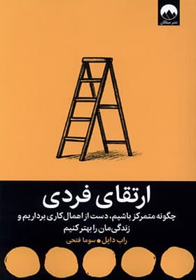 کتاب ارتقای فردی