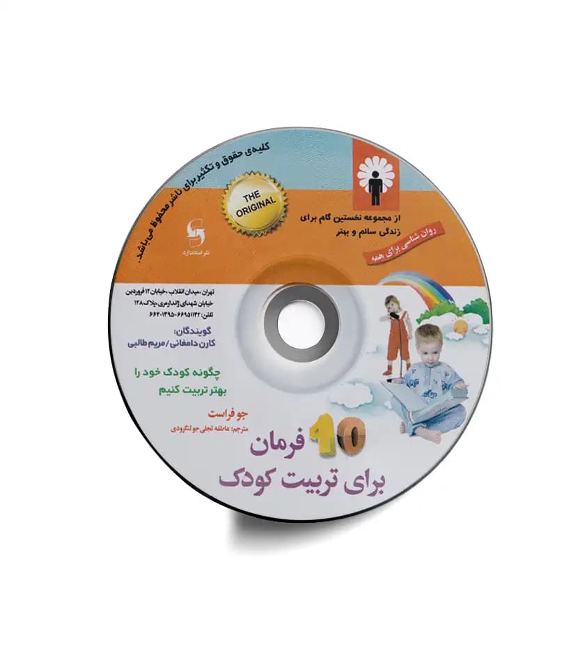 CD کتاب صوتی 10 فرمان برای تربیت کودک | خرید CD