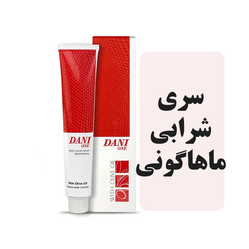 رنگمو دنی وان سری شرابی ماهاگونی