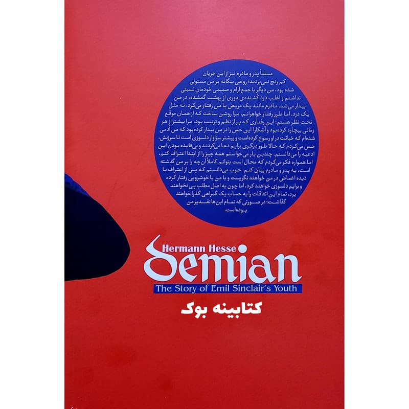 کتاب دمیان سرگذشت جوانی امیل سینکلر اثر هرمان هسه انتشارات نگاه آشنا — تصویر ۲
