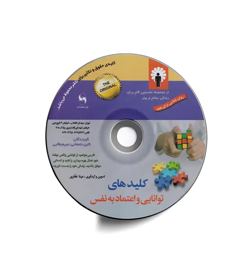 CD کتاب صوتی کلیدهای توانایی و اعتماد به نفس | خرید و معرفی