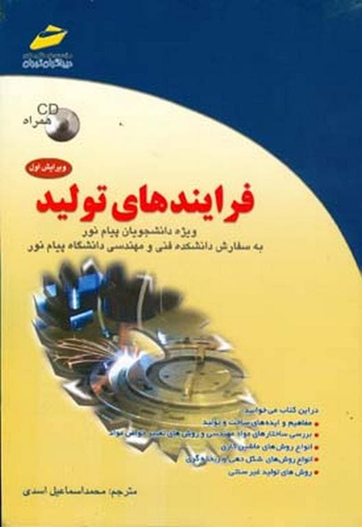کتاب دست دو فرایندهای تولید اثر محمد اسماعیل اسدی