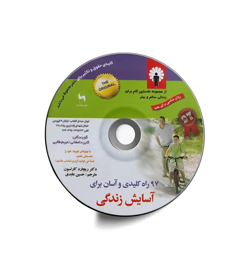 CD کتاب صوتی 97 راه کلیدی آسایش زندگی | خرید CD