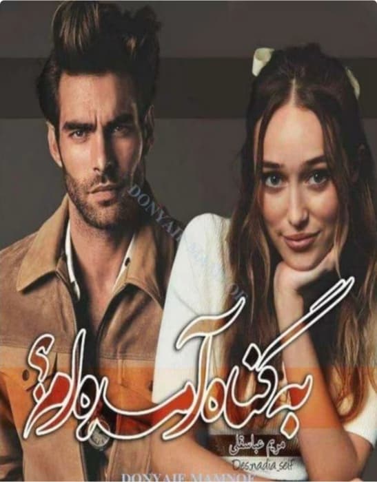 رمان به گناه آمدهام _ عاشقانه ای هیجانی | دانلود | کتاب خوان