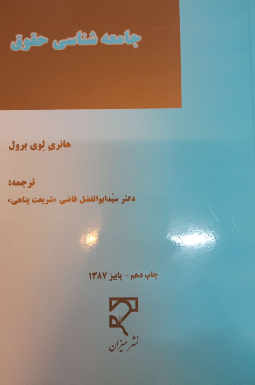 کتاب جامعه شناسی حقوق اثر هانری لوی ترجمه شریعت پناهی
