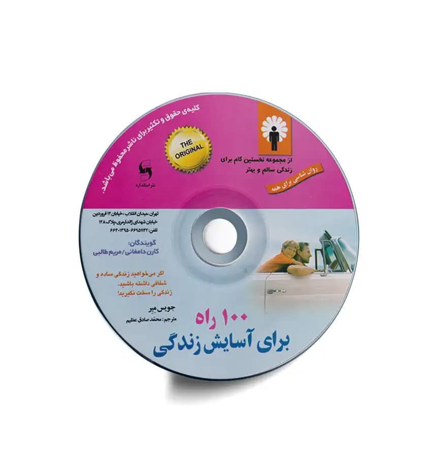 CD کتاب صوتی 100 راه برای آسایش زندگی | خرید با تخفیف