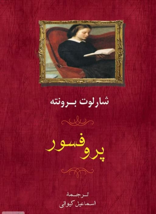 رمان پروفسور | اثر کلاسیک شارلوت برونته | دانلود | کتاب خوان
