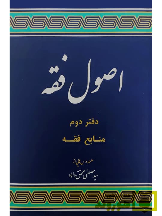 کتاب مباحثی از اصول فقه (دفتر دوم) از دکتر سید مصطفی محقق داماد — تصویر ۲