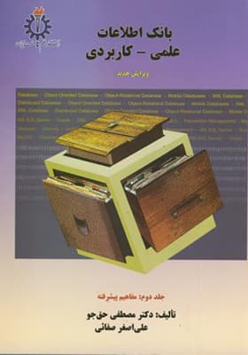 کتاب بانک اطلاعاتی علمی و کاربردی جلد 2