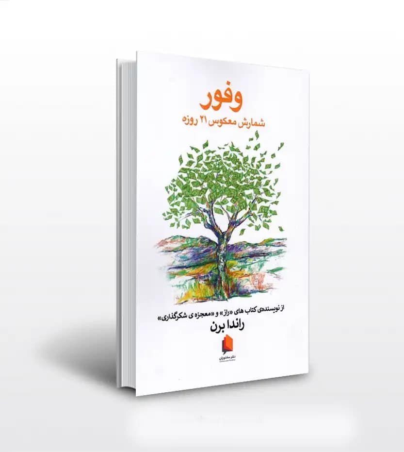 وفور اثر راندا برن | شمارش‌ معکوس‌ 21 روزه | خرید کتاب