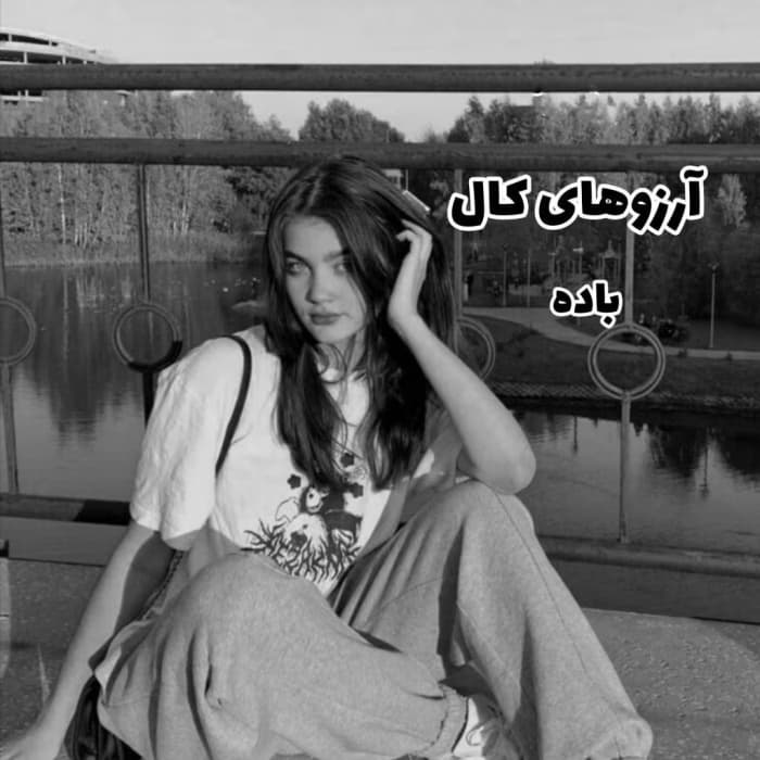 رمان آرزوهای کال اثر باده | دانلود | کتاب خوان